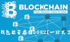 : 全面解析：imToken钱包能否存储DOGZ？一站式了解